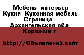 Мебель, интерьер Кухни. Кухонная мебель - Страница 2 . Архангельская обл.,Коряжма г.